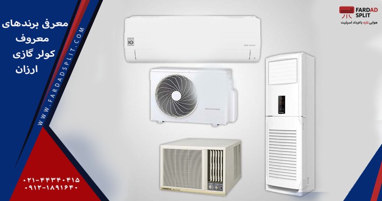 معرفی برندهای معروف کولر گازی ارزان